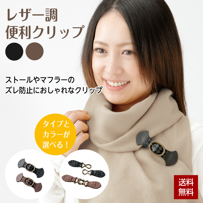 ＊展示品！ハンドメイド♪ お試しprice！レザーとハラコのストールクリップ＊ 便利クリップ レザー調便利クリップ 1個 レザー マフラー ショール