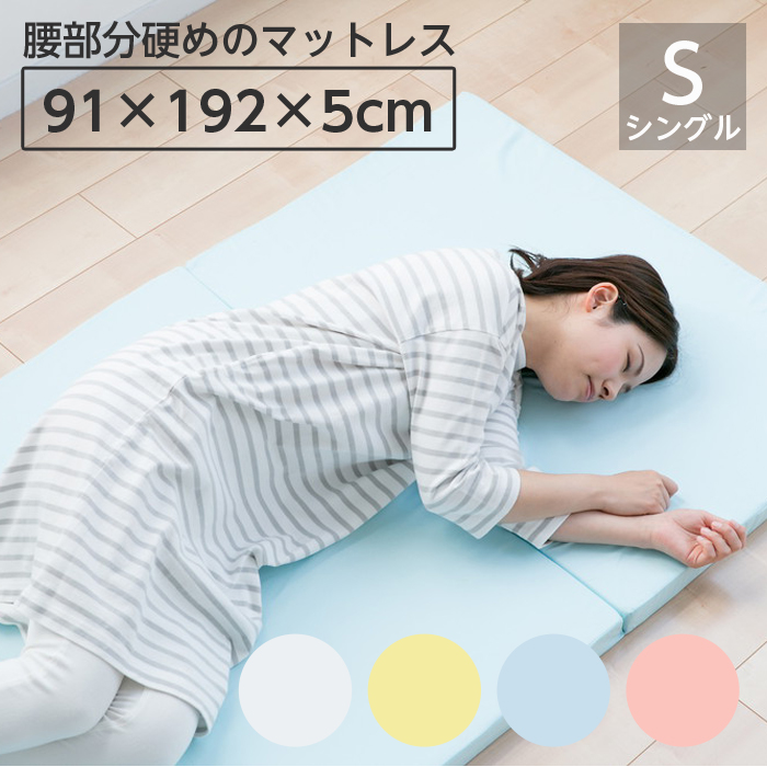 バランスマットレス 約91×192×5cm シングル S 4つ折り 軽量 : まごころ
