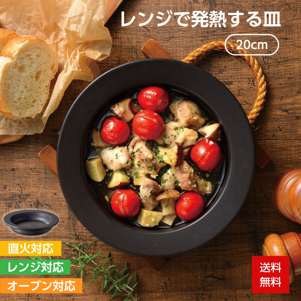 和平フレイズ レンジ調理器 レンジで発熱する皿 20cm 電子レンジ 時短