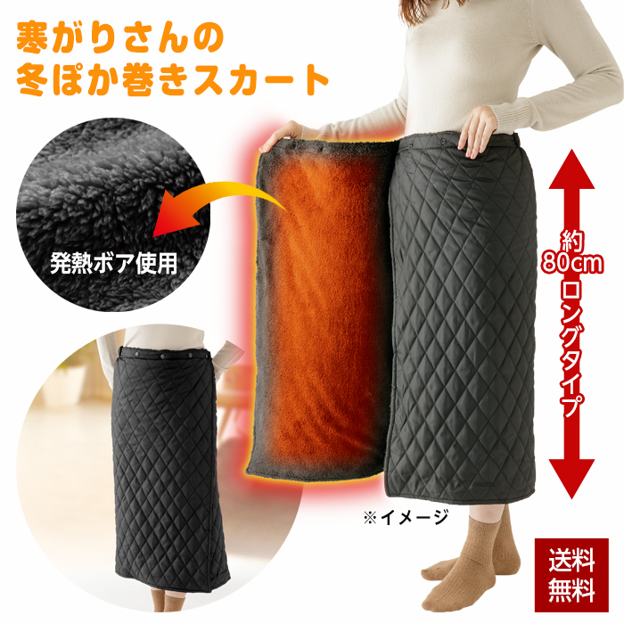 巻きスカート 発熱ボア 防寒対策 寒がりさんの冬ぽか巻きスカート
