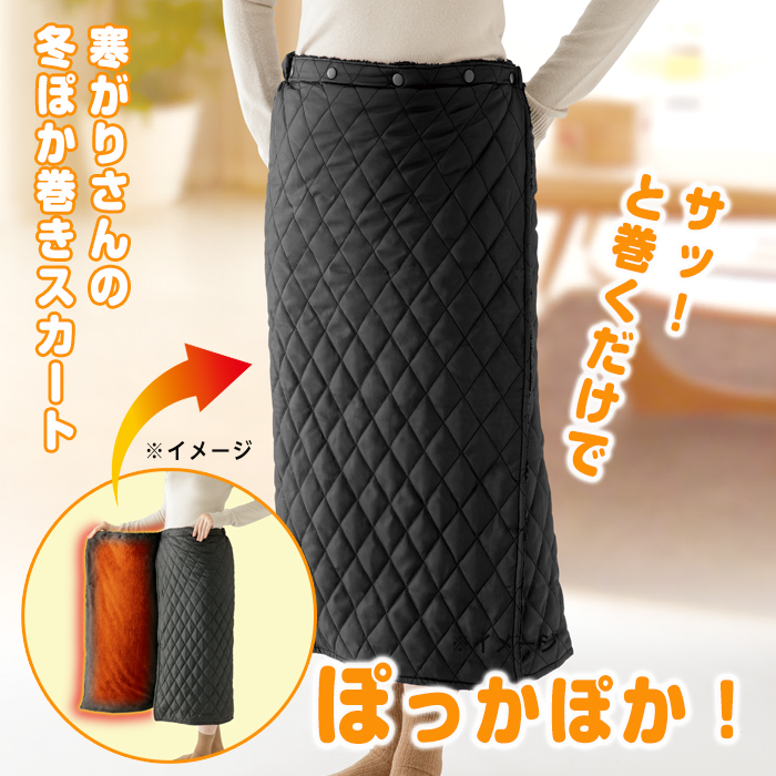巻きスカート 発熱ボア 防寒対策 寒がりさんの冬ぽか巻きスカート