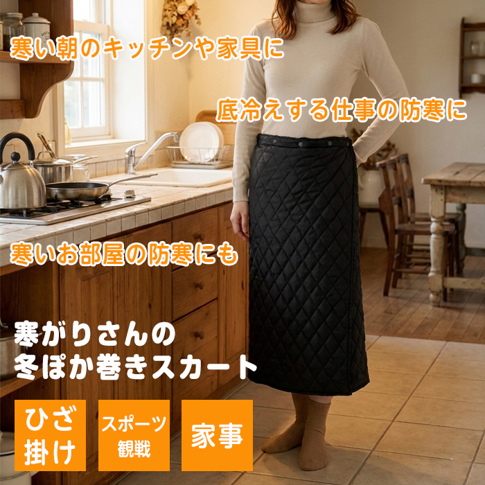 巻きスカート 発熱ボア 防寒対策 寒がりさんの冬ぽか巻きスカート