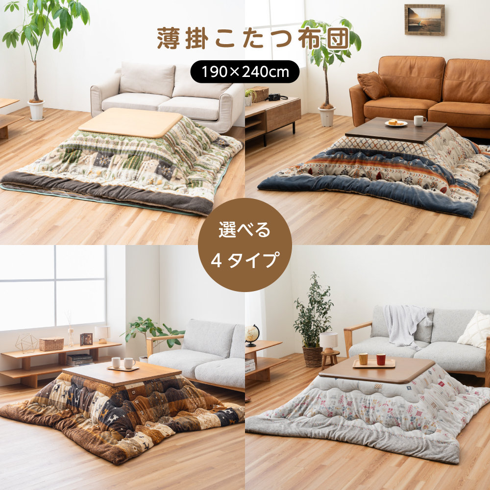 こたつ布団 長方形 薄掛け 190×240cm 洗える 撥水 抗菌防臭 保温 蓄熱