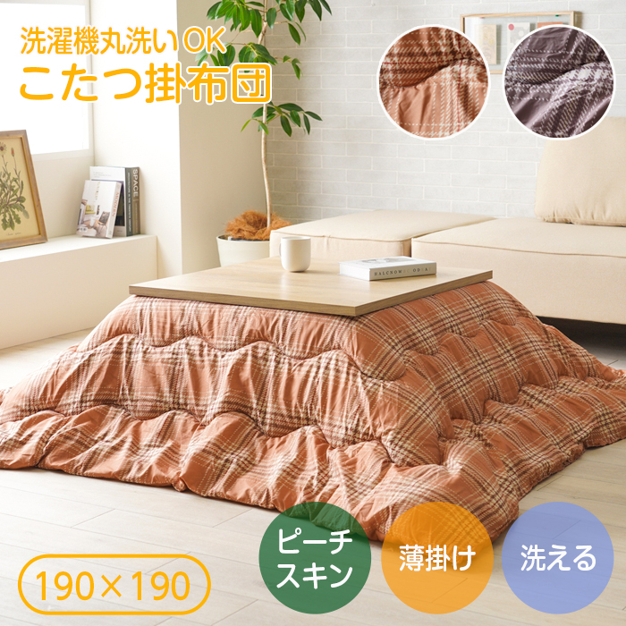 イケヒコ こたつ布団 おしゃれ 洗える 大判 正方形 190×190 掛け布団