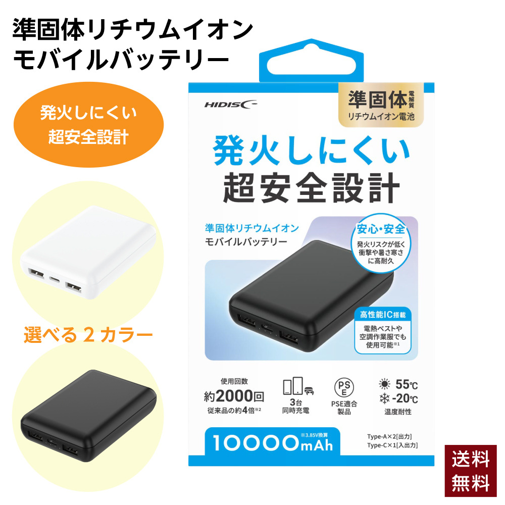 HIDISC モバイルバッテリー 10000mAh 小型 軽量 準固体リチウムイオン