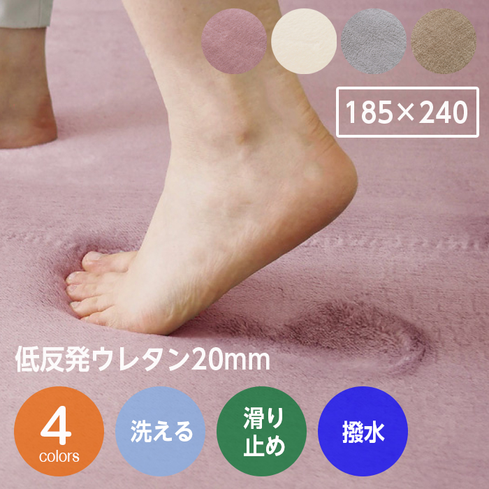 洗える低反発ラグ 3畳 185×240 厚手 低反発ウレタン 20mm 長方形