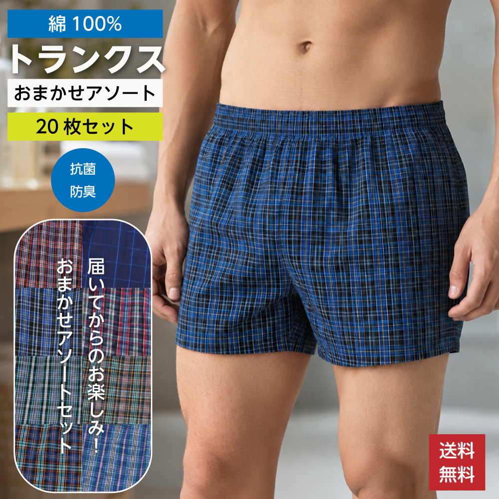 れさん　専用　トランクス×20 トランクス メンズ 綿100% 20枚組 ボタン付き 前開き おまかせ