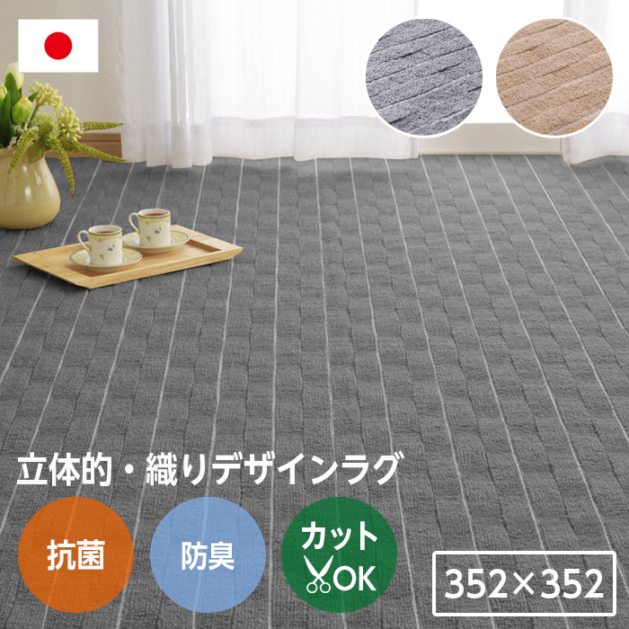 新品  ひらおり平織カーペット8畳用 抗菌 ラグ カーペット 352×352 江戸間8畳 8帖 正方形 抗菌 防臭 無段階
