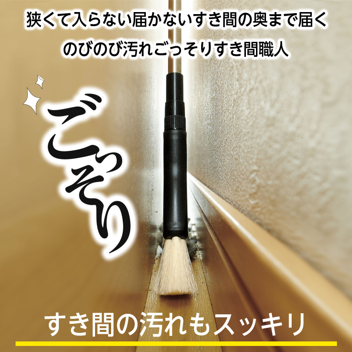 COGIT（コジット） のびのび汚れごっそりすき間職人 お掃除 隙間