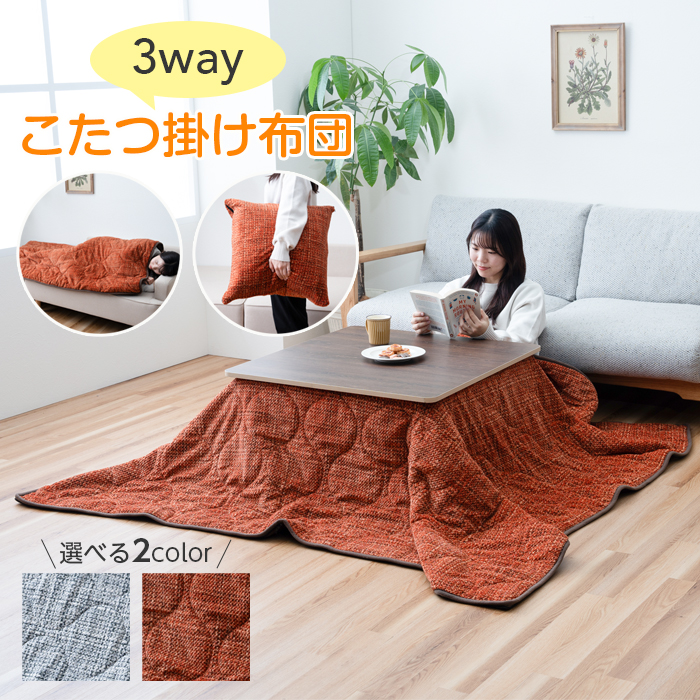 イケヒコ こたつ布団 おしゃれ 北欧 3way 正方形 190×190 寝袋