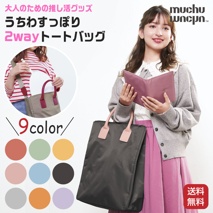COGIT（コジット） 推し活 バッグ muchu うちわ トート 推し活グッズ
