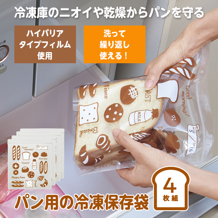 COGIT（コジット） パン保存袋 冷凍保存袋 食パン 袋 4枚組×2個組 日本