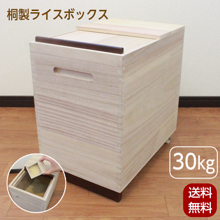 OSMAC 米びつ 30kg 桐製ライスボックス キャスター付 おしゃれ