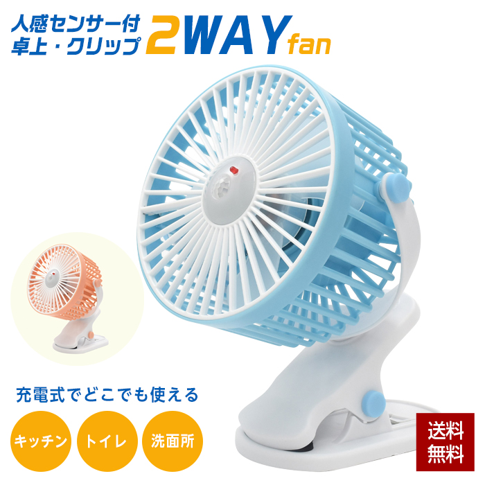 クリップファン 扇風機 人感センサー 卓上 クリップ 2WAY 充電式 USB