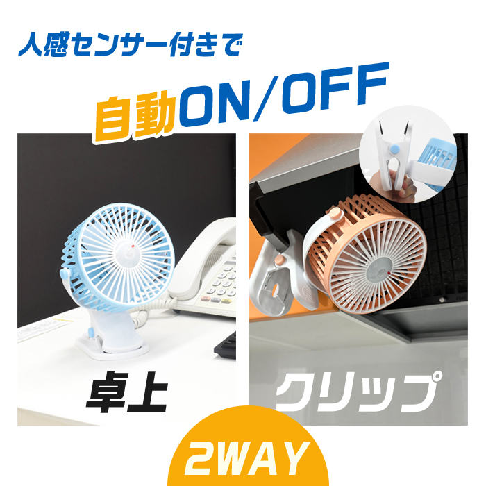 クリップファン 扇風機 人感センサー 卓上 クリップ 2WAY 充電式 USB