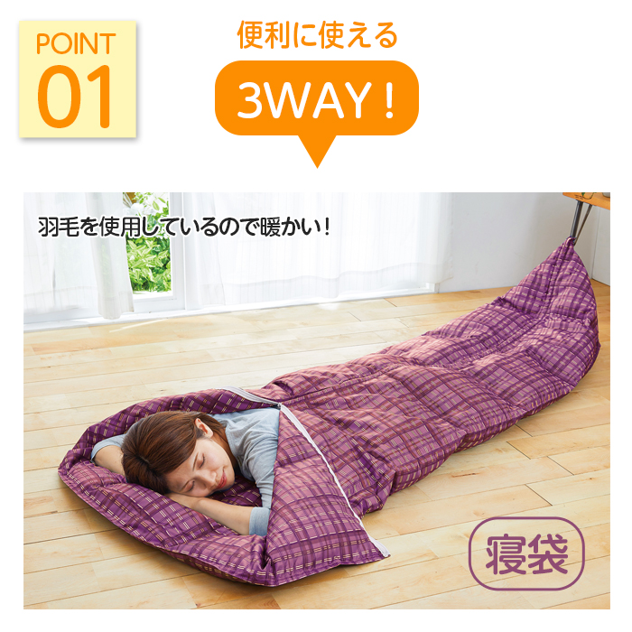 寝袋 ダウン 羽毛 3WAY スリーウェイ 洗える 掛布団 クッション