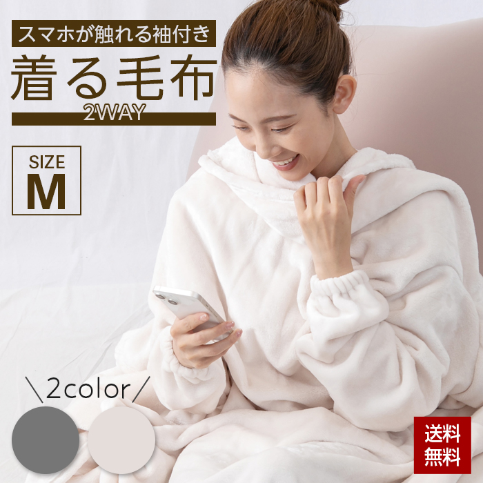 着る毛布 レディース メンズ 男女兼用 袖付き 防寒 温活 Mサイズ