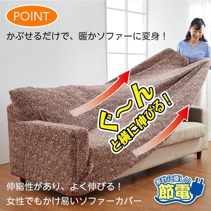 3人掛けソファーカバー　　モリリン毛布寝具 sofacover_2.jpg