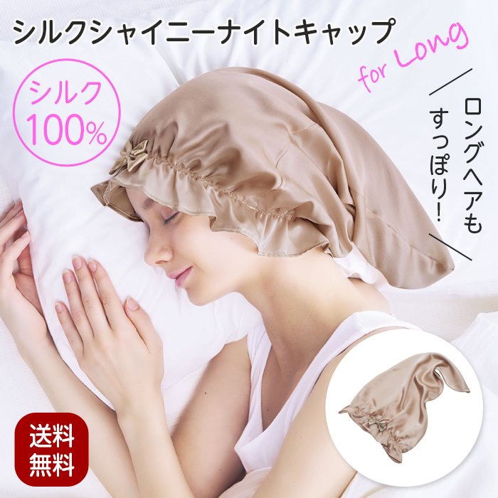 COGIT（コジット） ナイトキャップ ロング ヘアキャップ 就寝用 シルク