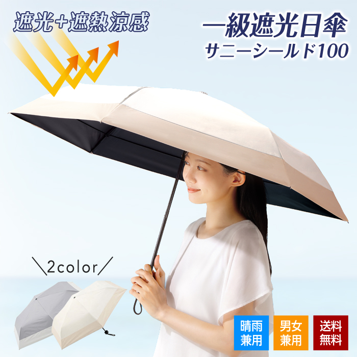 日傘 遮熱日傘 折りたたみ 遮光100 UVカット 晴雨兼用 サニーシールド