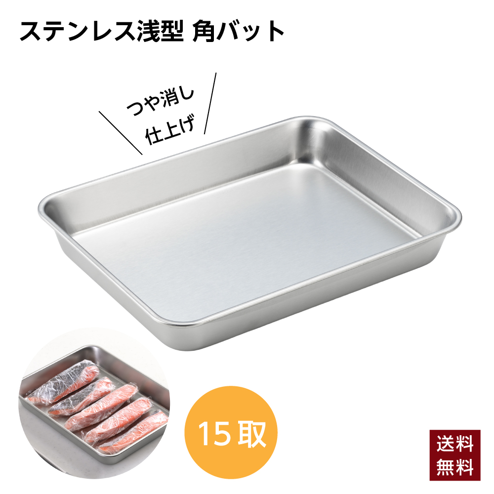ヨシカワ ステンレス 浅型 角バット 15枚取り 日本製 燕三条 角型