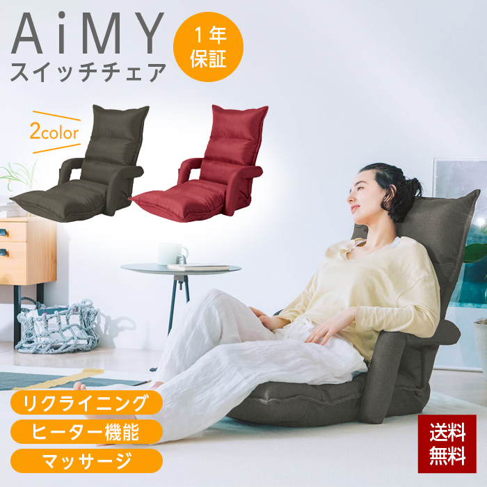 AiMY（エイミー） 座椅子 マッサージチェア スイッチチェア 肘置き