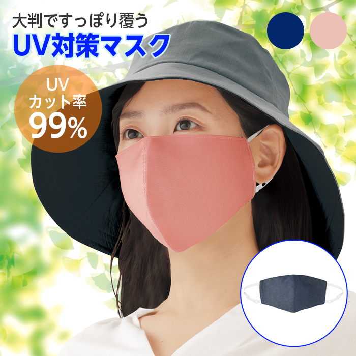 マスク UVカット 99% ひんやり 涼感 13×23 大判 大きめ UV対策 冷感
