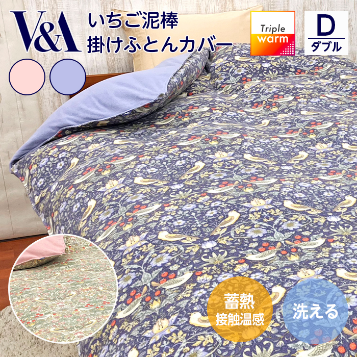 ウイリアムモリス V&A いちご泥棒 ダブルサイズ 掛けふとんカバー