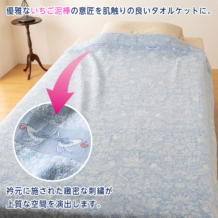 ロマンス小杉 タオルケット いちご泥棒 ジャガード織 綿100% パイル