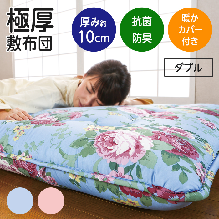 敷布団 ダブル 極厚 約10cm 140×200 暖かカバー付き 抗菌 防ダニ加工