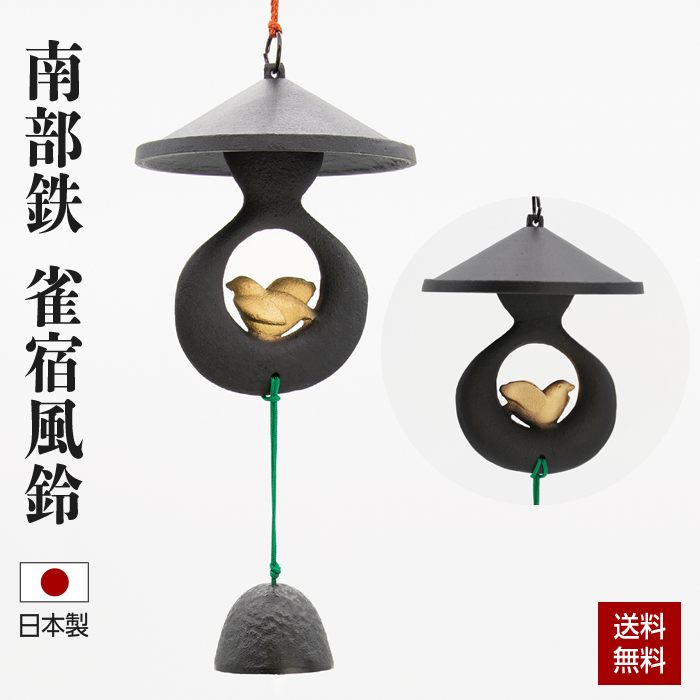 風鈴 南部鉄器 雀宿風鈴 ふうりん 日本製 岩手県 伝統工芸品