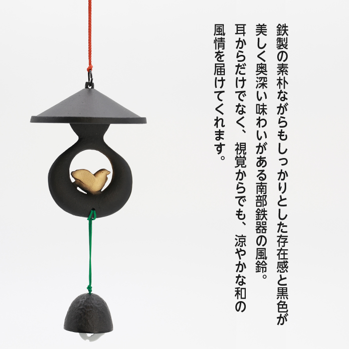 風鈴 南部鉄器 雀宿風鈴 ふうりん 日本製 岩手県 伝統工芸品