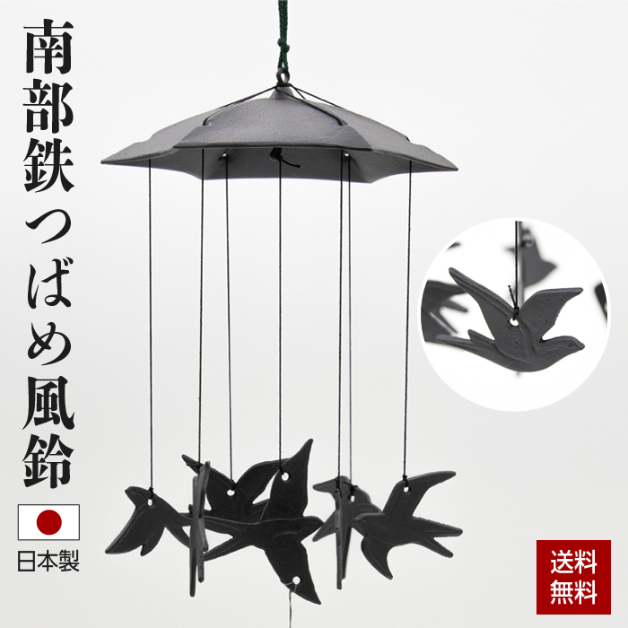 南部鉄器　ツバメ　七羽　風鈴　啄木　伝統工芸品　鋳物　みちのく風鈴 風鈴 南部鉄器 つばめ風鈴 ふうりん 日本製 岩手県 伝統工芸品