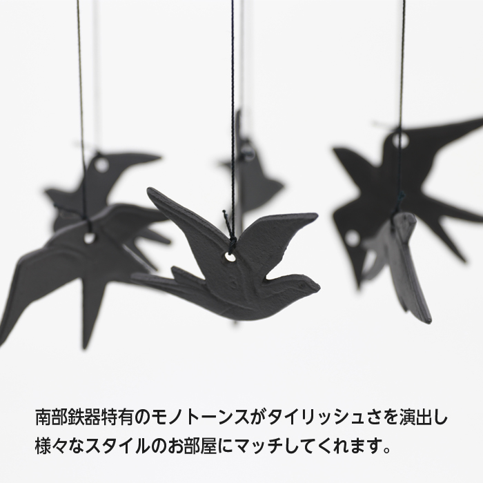 南部鉄器　ツバメ　七羽　風鈴　啄木　伝統工芸品　鋳物　みちのく風鈴 風鈴 南部鉄器 つばめ風鈴 ふうりん 日本製 岩手県 伝統工芸品
