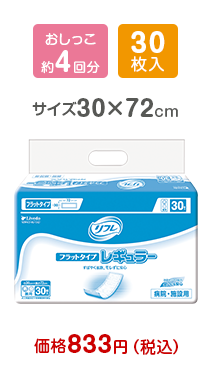 大人用紙おむつ　介護用フラットタイプ　リフレ フラットタイプ レギュラー ３０枚