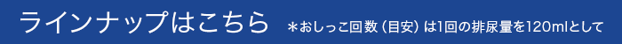 ラインナップはこちら