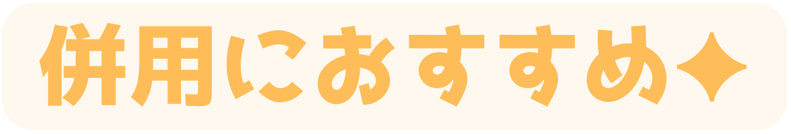 併用おすすめ