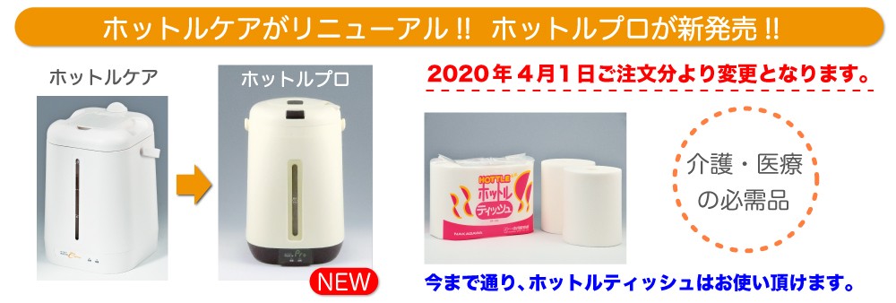 送料無料 ホットルプロ HPR−100 本体 ウエットティッシュ保温機