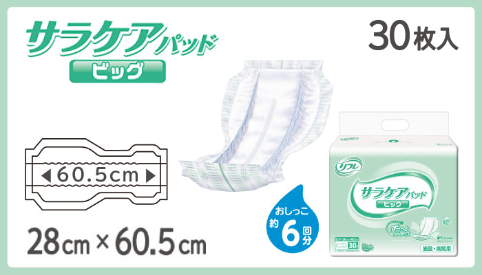 大人用紙おむつ　介護用パッドタイプ　リフレ サラケアパッド ビッグ ３０枚