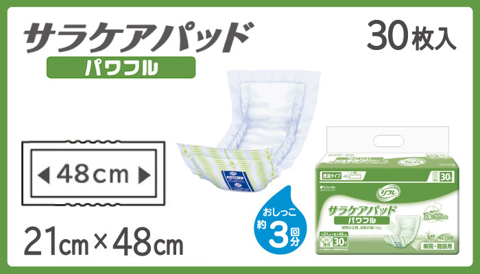 大人用紙おむつ　介護用パッドタイプ　リフレ サラケアパッド パワフル ３０枚