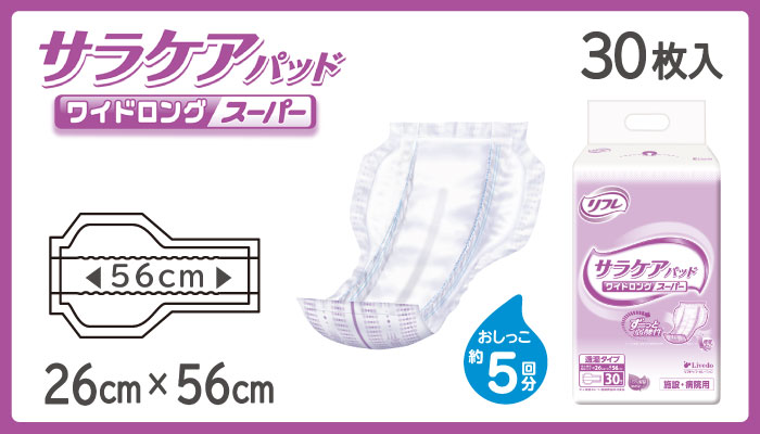 大人用紙おむつ　介護用パッドタイプ　リフレ サラケアパッド ワイドロングスーパー ３０枚