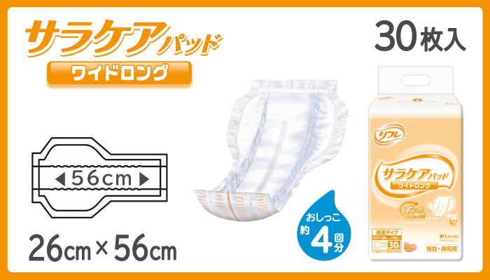 大人用紙おむつ　介護用パッドタイプ　リフレ サラケアパッド ワイドロング ３０枚