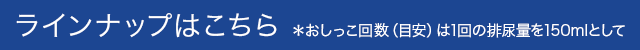 ラインナップはこちら