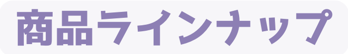 商品ラインナップ