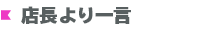 私が店長です!