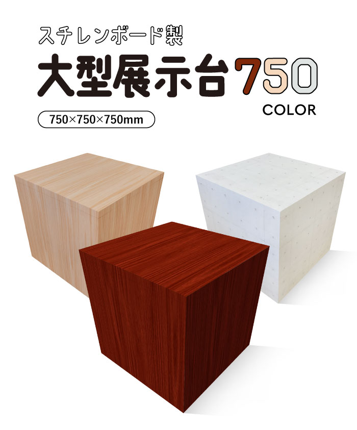 MAGONOTE ディスプレイ用 大型展示台 750（カラー） 軽量 特殊スチレン