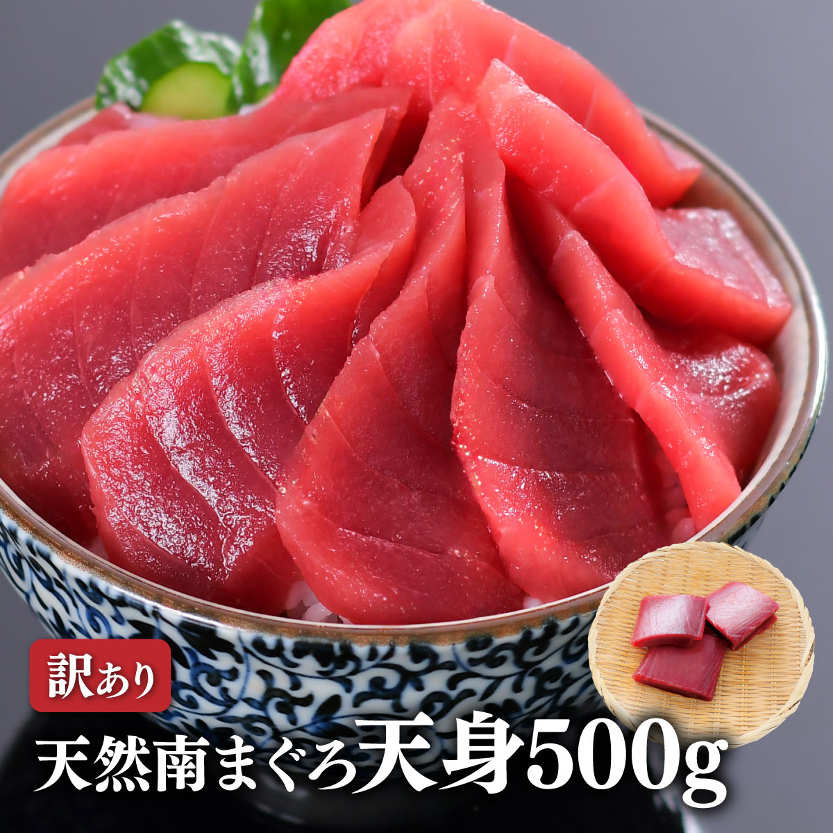 マグロ 天然南まぐろ天身500g 訳あり 刺身 天身 赤身 鮪 筋少なく贅沢な部位 80191 : 850080191 : 焼津港 船元直営 福一 -  通販 - Yahoo!ショッピング