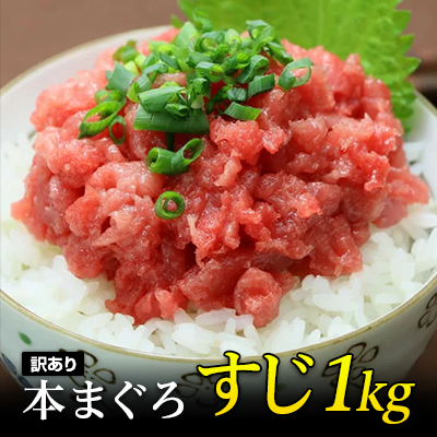 マグロ 訳あり 本鮪 刺身 赤身 天然ホンマグロ筋1kg 80479 |  | 05