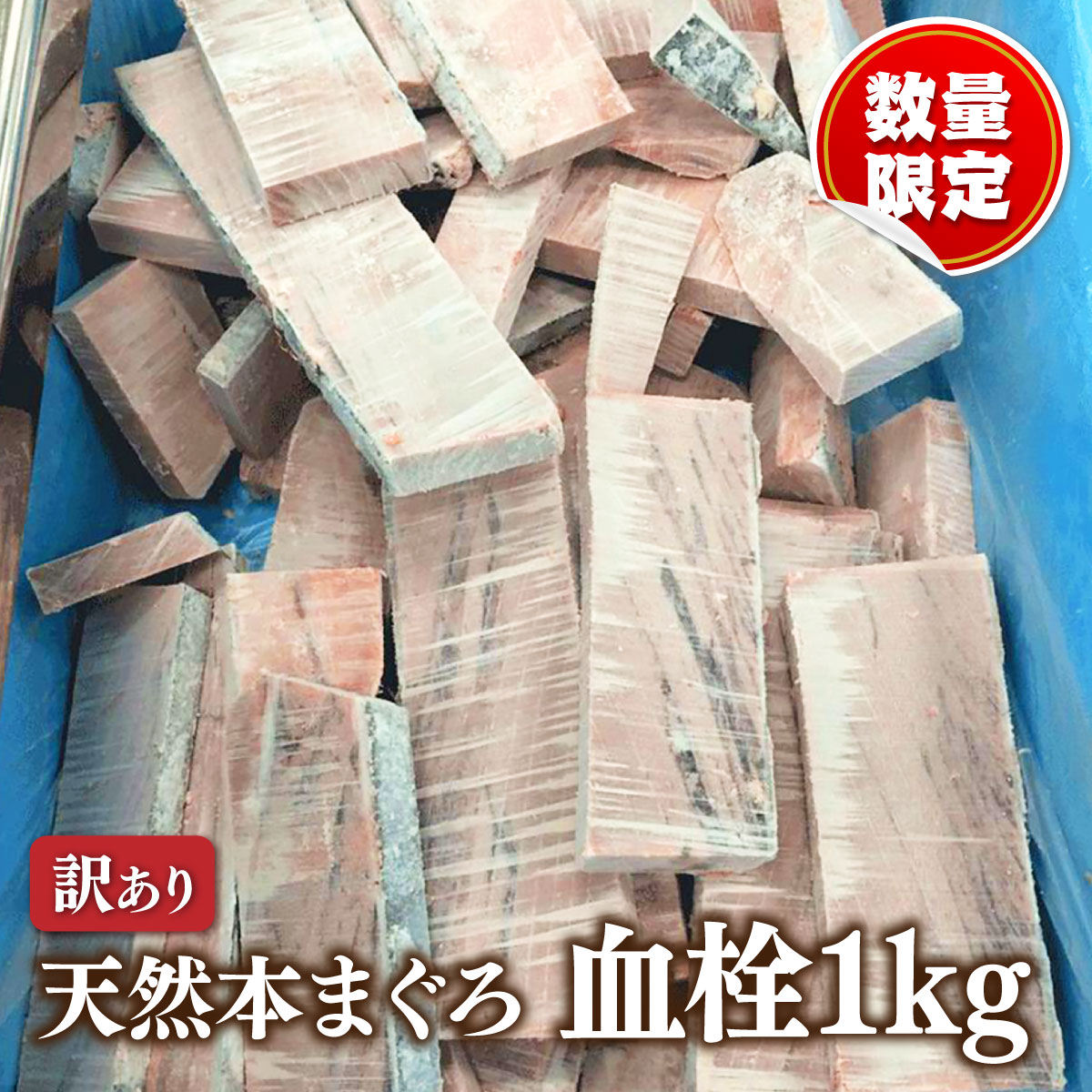 マグロ 刺身 本マグロ 訳あり ＼人気のアウトレット 数量限定／ 天然本まぐろ血栓1ｋｇ 80517（お一人様1個まで） | 焼津港 船元直営 福一