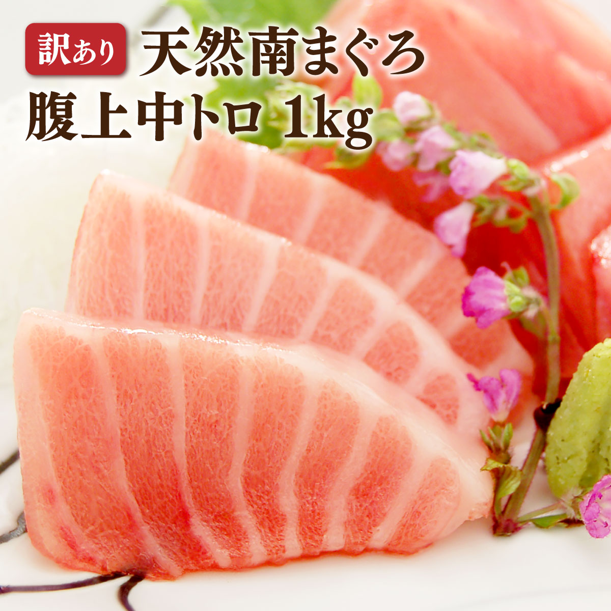 大トロに近い中トロ／天然南まぐろ 腹上中トロ1kg 訳あり マグロ 刺身 鮪 80567 : 850084669 : 焼津港 船元直営 福一 - 通販  - Yahoo!ショッピング